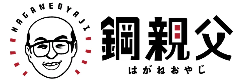 鋼親父